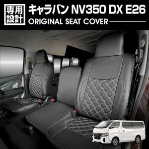 キャラバンNV350 DX 専用 シートカバー E26 ブラック キャラバン NV350 