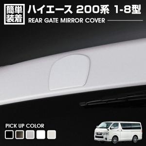 ハイエース 200系 リアミラーホールカバー 色選択 ホワイト ブラック