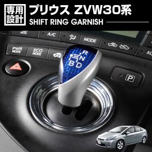 プリウス ZVW30系 2009(H21).5 - 2015(H27).12 シフト リング ガーニッシュ カーアクセサリー カスタム カーパーツ 車用品 ドレスアップ アクセサリー カー用品｜bmjapan