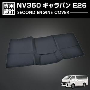 キャラバン NV350 E26 エンジンカバー 標準車 ブラック レッドステッチ