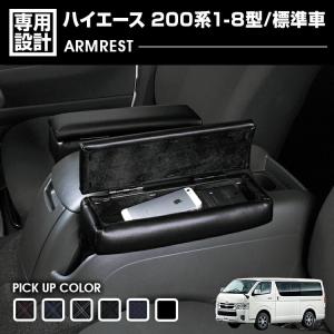 ハイエース 200系 1-8型 DX用 2004(H16).8〜2026(R8).1 アームレスト