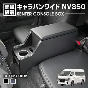 キャラバン NV350 E26 DX 2012(H24).6 - アームレスト付 テーブル