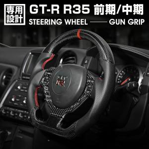 ニッサン GTR R35 前期/中期 スポーツ ステアリング 