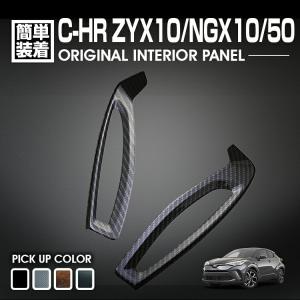 C-HR 10系 50系 2016(H28).12 - インテリアパネル 8ピース 爆買 ナビ
