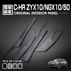C-HR 10系 50系 2016(H28).12 - インテリアパネル 8ピース 爆買 ナビ
