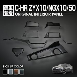C-HR 10系 50系 2016(H28).12 - インテリアパネル 4ピース インナー 