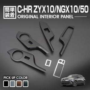 C-HR 3D インテリアパネル 4P ピアノブラック ZYX10 NGX50 : SeaCross 