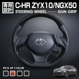 C-HR ZYX10/NGX50 2016(H28).12 - ステアリング ガングリップ 茶木目 黒木目 ピアノブラック カーボン調 ハンドル ハイブリッド ガソリン 純正交換 爆買