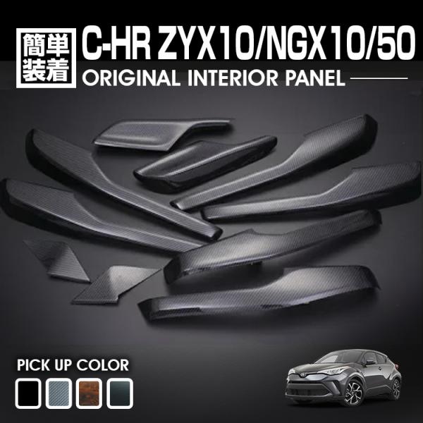 C-HR ZYX10/NGX10/50 10系 50系 2016(H28).12 - インテリアパネ...