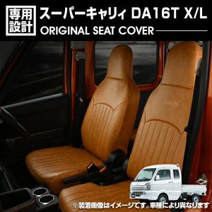 スズキ キャリイ スーパーキャリイ DA16T シートカバー 軽トラ 左右