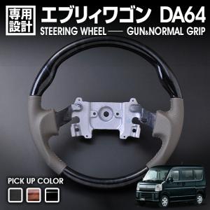 エブリイワゴン ハンドル ステアリング 期間限定価格 DA64Wエブリイ