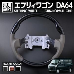 エブリィ ワゴン DA64W 2005(H17).8 - 2015(H27).2 ステアリング ガン...