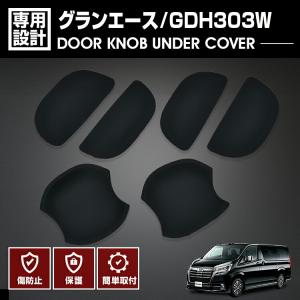 グランエース GDH303W 2019(R1).11 ドアノブアンダーカバー プロテクター 保護 キズ防止 欠け防止 ブラック カーボン調 カスタム カーパーツ 車用品 カー用品