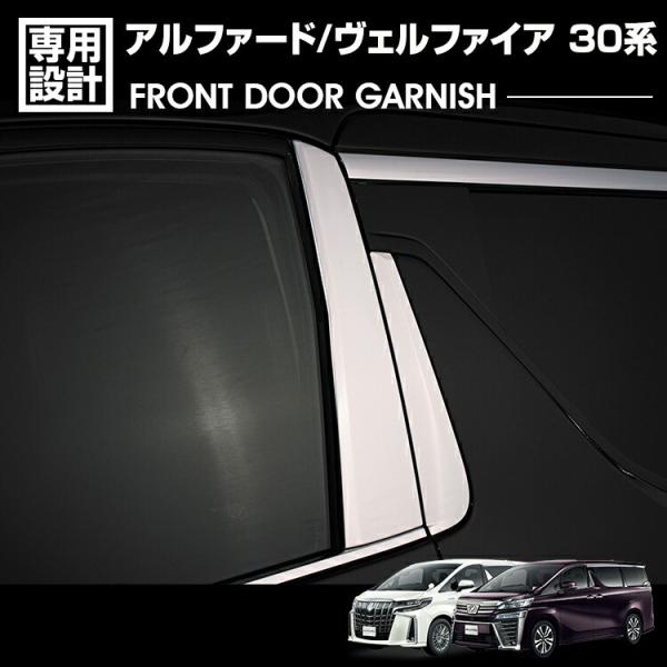 アルファード ヴェルファイア 30系 2015(H27).1 - フロントドア Bピラー ガーニッシ...