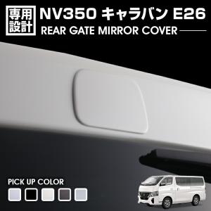 キャラバン NV350 ドアハンドルカバー E26 シルバー 4ピース