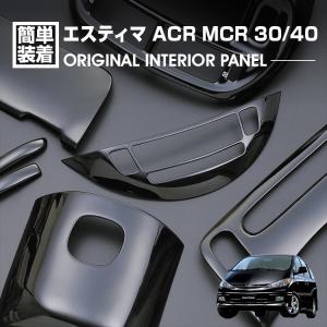 エスティマ ACR MCR 50 2006(H18).1 - 2012(H24).5 インテリアパネル