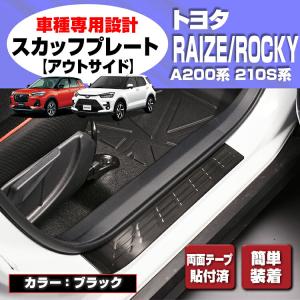 【在庫処分セール】 ライズ ロッキー A200/210S系 2019(R1).11 - スカッフプレ...