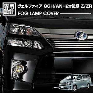 ヴェルファイア 20系 GGH/ANH2# 後期 Z/ZR 2011(H23).9 - 2015(H...