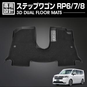 ステップワゴン RP6/7/8 2022(R4).5〜 ガソリン車用 3D デュアルマット ラバーマット 1列目 3Dマット+フロアマット ブラック カスタム 防水 防汚 防傷 レジャー｜bmjapan