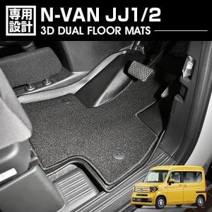 N-VAN JJ1/2 2018(H30).7 - AT車 3D デュアルマット ラバーマット 1列目 3Dマット+フロアマット ブラック カスタム 防水 防汚 防傷 カーパーツ ドレスアップ｜bmjapan