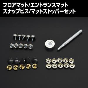 スナップビス マットストッパー フロアマット ステップマット エントランスマット 固定用 ズレ防止 ...