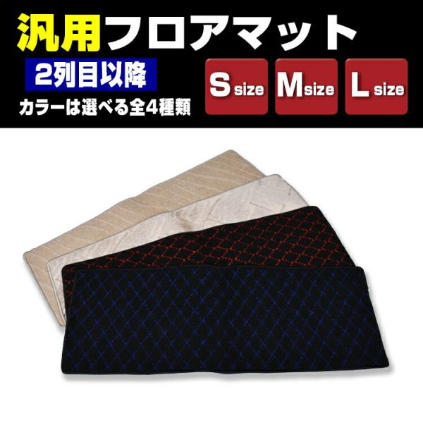 在庫処分セール 早いもの勝ち！ 汎用フロアマット 2列目以降に最適 S M L サイズ ミニバン S...