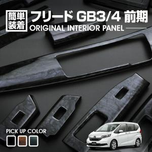 フリード GB3/4 前期 2008(H20).5 - 2011(H23).10 インテリアパネル 9ピース 全3色 センターコンソール エアコンダクト ダッシュボックス PウインドウSW｜BMJAPAN