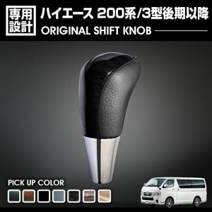 ハイエース 200系 3型後期以降 2012(H24).5- シフトノブ 黒木目 茶木目 ピアノブラック カーボン調 茶木目マホガニー ライトブラウン Fタイプ カスタム 車用品