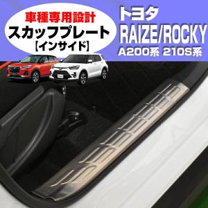 【在庫処分セール】 ライズ ロッキー A200/210S系 2019(R1).11 - スカッフプレ...