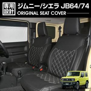 ジムニー JB64/74 2018(H30).7 - シエラ シートカバー 1列目 2列目セット キ...