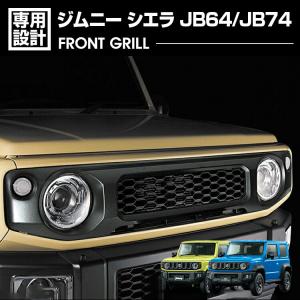 ジムニー JB64 シエラ JB74 2018(H30).7 - フロントグリルガーニッシュ 純正グリル交換 カバー エクステリア ドレスアップ カーパーツ 車用品 ブラック シルバー