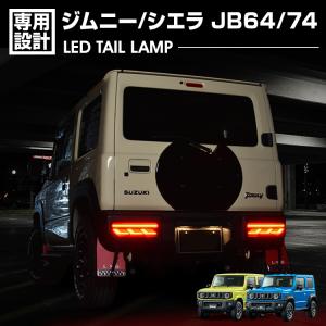 ジムニー JB64 シエラ JB74 LED テールランプ レッドレンズ インナーブラック リフレクター内蔵 シーケンシャルウインカー ハイフラ防止 誤点灯防止｜bmjapan