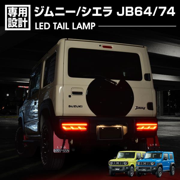 ジムニー JB64 シエラ JB74 LED テールランプ レッドレンズ インナーブラック リフレク...