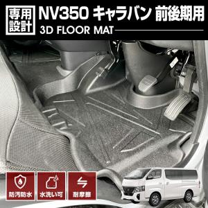 キャラバン NV350 2012(H24).6- 3D ラバーマット 2列目用 フロア