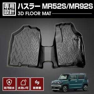 ハスラー MR52S MR92S 2020(R2).4 - 3D ラバーマット 1列目用 フロアマッ...