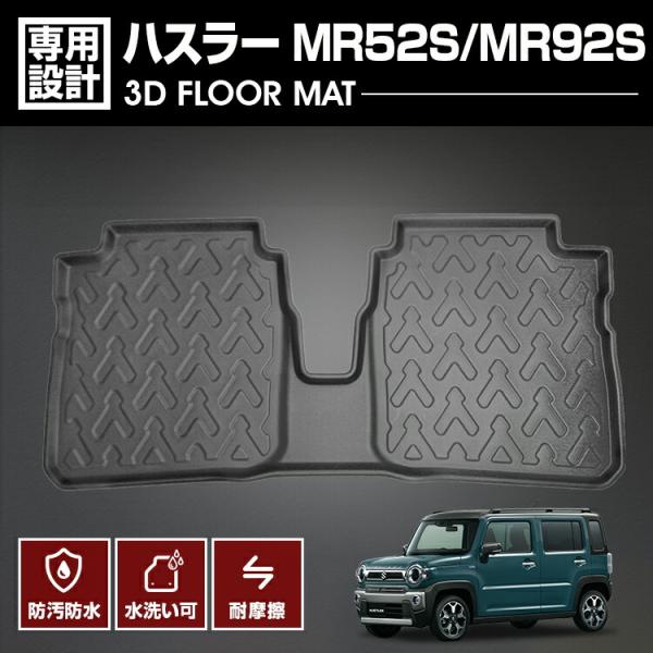 ハスラー MR52S MR92S フロアマット 3D ラバーマット 2列目用 ブラック アウトドア ...