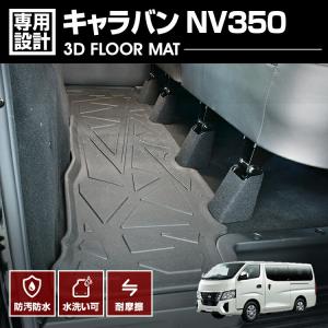 キャラバン NV350 2012(H24).6- 3D ラバーマット 2列目用 フロアマット ブラッ...