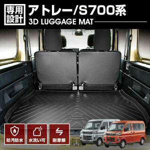 アトレー S700V 3D ラゲッジマット トランクマット 防水 TPE ブラック