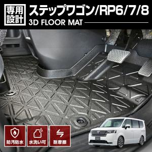 ステップワゴン RP8 RP6 RP7 フロアマット 3D 1列目 TPE 防水 防汚
