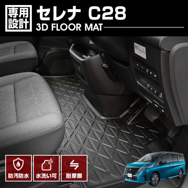 セレナ C28 2022(R4).12 - ガソリン車専用 3D ラバーマット フロアマット 1列目...