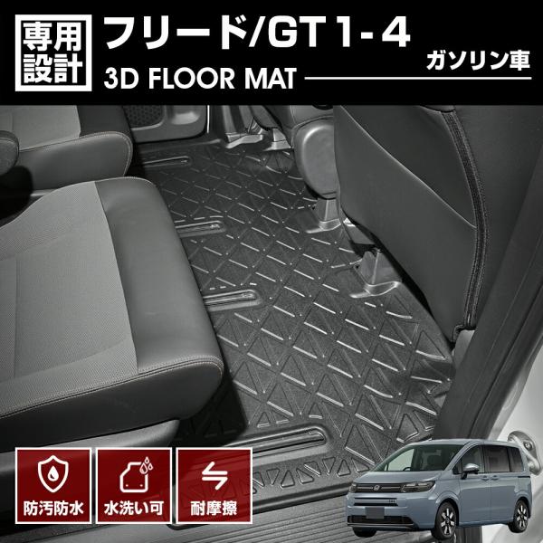 フリード GT1/2/3/4 2024(R6).6〜 ガソリン車 6人乗り 3D ラバーマット 2列...