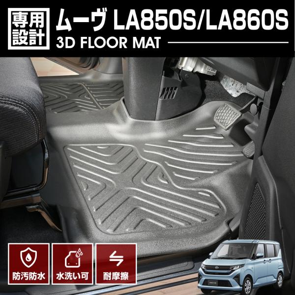 ムーヴ LA850S/LA860S フロアマット 3D ラバーマット 1列目 爆買 防水 防汚 防傷...