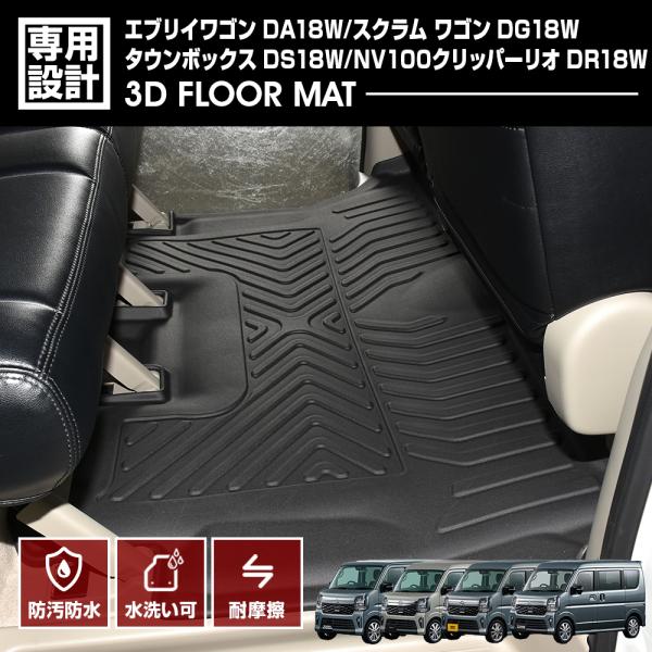 エブリイ ワゴン DA18W フロアマット スクラム ワゴン タウンボックス クリッパーリオ 3D ...