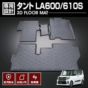 タント LA600/610 2013(H25).10 - 2019(R1).7 3D ラバーマット 1〜2列目用 フロアマット ダイハツ ブラック カスタム 防水 防汚 防傷 アウトドア レジャー 内装｜bmjapan