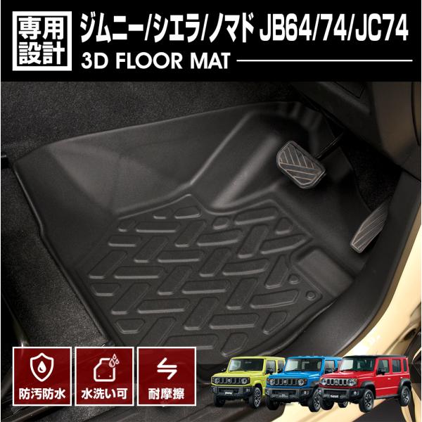 ジムニー JB64 シエラ JB74 ノマド JC74 フロアマット AT車用 3D ラバーマット ...