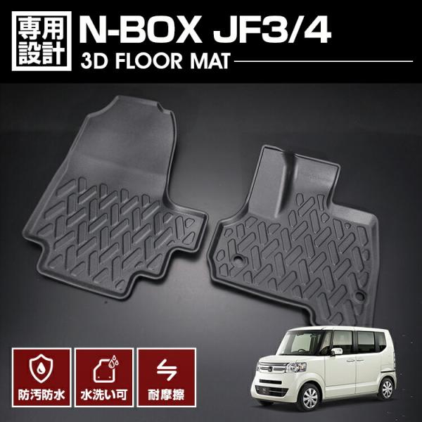 N-BOX JF3/4 2017(H29).9 - 3D ラバーマット 1列目用 フロアマット ブラ...