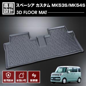 スペーシア カスタム MK53S MK54S 2017(H29).12 - 3D ラバーマット 2列目用 フロアマット 防水 防汚 傷防 カスタム 車用品 カーパーツ 内装 アウトドア レジャー