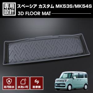 スペーシア カスタム MK53S MK54S 2017(H29).12 - 3D ラゲッジマット カスタム 防水 防汚 防傷 車用品 カーパーツ 内装 ドレスアップ アウトドア レジャー 車