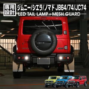 ジムニー JB64 シエラ JB74 ノマド JC74 LEDテールランブ ブレーキ