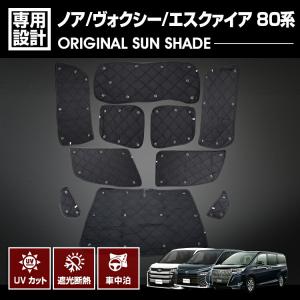 ノア ヴォクシー エスクァイア 80系 2014(H19) - 2021(R3).12 専用サンシェード 車中泊 1台分 グッズ キャンプ レジャー アウトドア 断熱 暖房 夏 日除け 防犯｜BMJAPAN